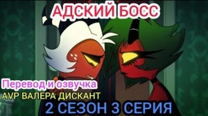 АДСКИЙ БОСС-2 СЕЗОН 3 СЕРИЯ(мой перевод и озвучка)18+