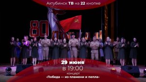 Анонс. Концерт «Победа — из пламени и пепла»