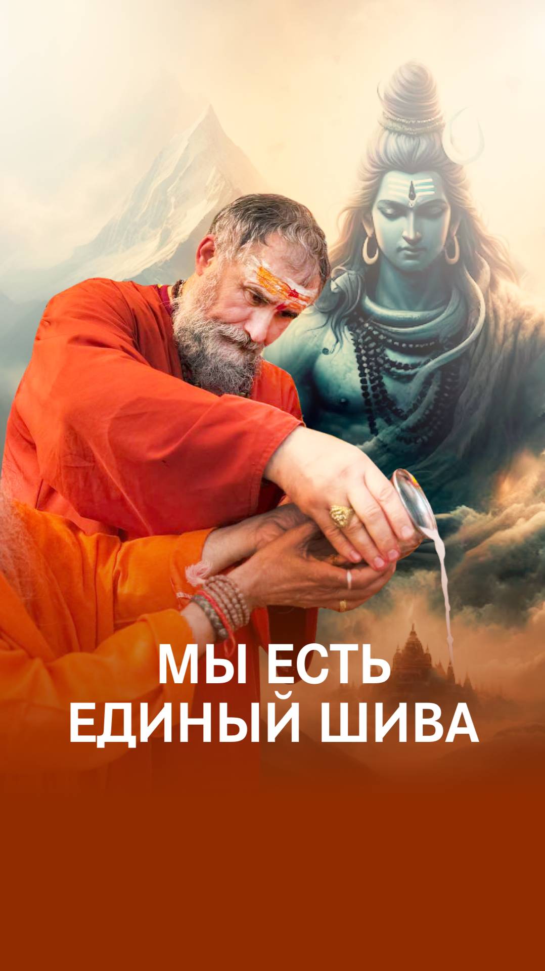 Есть только Шива