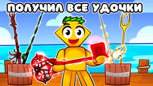 ☃️ Я получил ВСЕ УДОЧКИ в FISCH | ФИНАЛ ❄️  | Roblox Fisch DELVIR