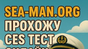 Прохожу CES тест онлайн по Basic Ship Terminology