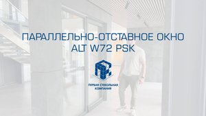 ALT W72 PASK - параллельно-отставное окно