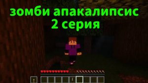 Зомби Апакалипсис в Майнкрафт 2 серия!!!