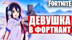 ДЕВУШКА ИГРАЕТ С ПОДПИСЧИКАМИ В ФОРТНАЙТ?