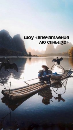 Шоу «Впечатлению Лю Саньизе»