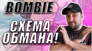 BOMBIE❗МАХИНАЦИИ С ТОКЕНАМИ❗ЛЖИВЫЙ ДРОП❗СХЕМА ОБМАНА❗#bombie #бомби