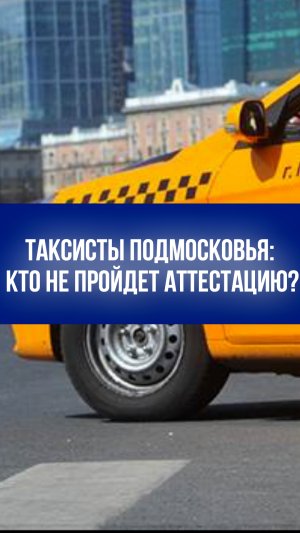 Таксистов Подмосковья оштрафуют на 5 тысяч за 10 вопросов: что нужно знать водителям