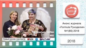 Анонс журнала «Formula Рукоделия» №85 2018