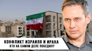 Александр Артамонов | Конфликт Израиля и Ирана | Кто на самом деле победил?