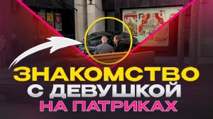 Как познакомиться с девушкой? Видео знакомства