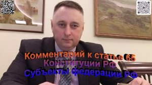 Комментарий к статье 65 Конституции РФ. Субъекты Федерации РФ