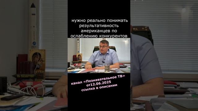 2025.06.27 нужно реально понимать результативность американцев по ослаблению конкурентов