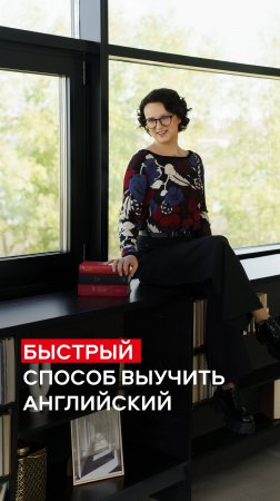 Самый быстрый способ выучить английский