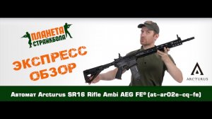 Обзор автомата Arcturus SR16 Rifle Ambi AEG FE® (at-ar02e-rf-fe)