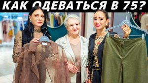 Как одеваться в 75? Идеи стильных образов! Стиль для женщин после 65 лет! Советы стилиста!