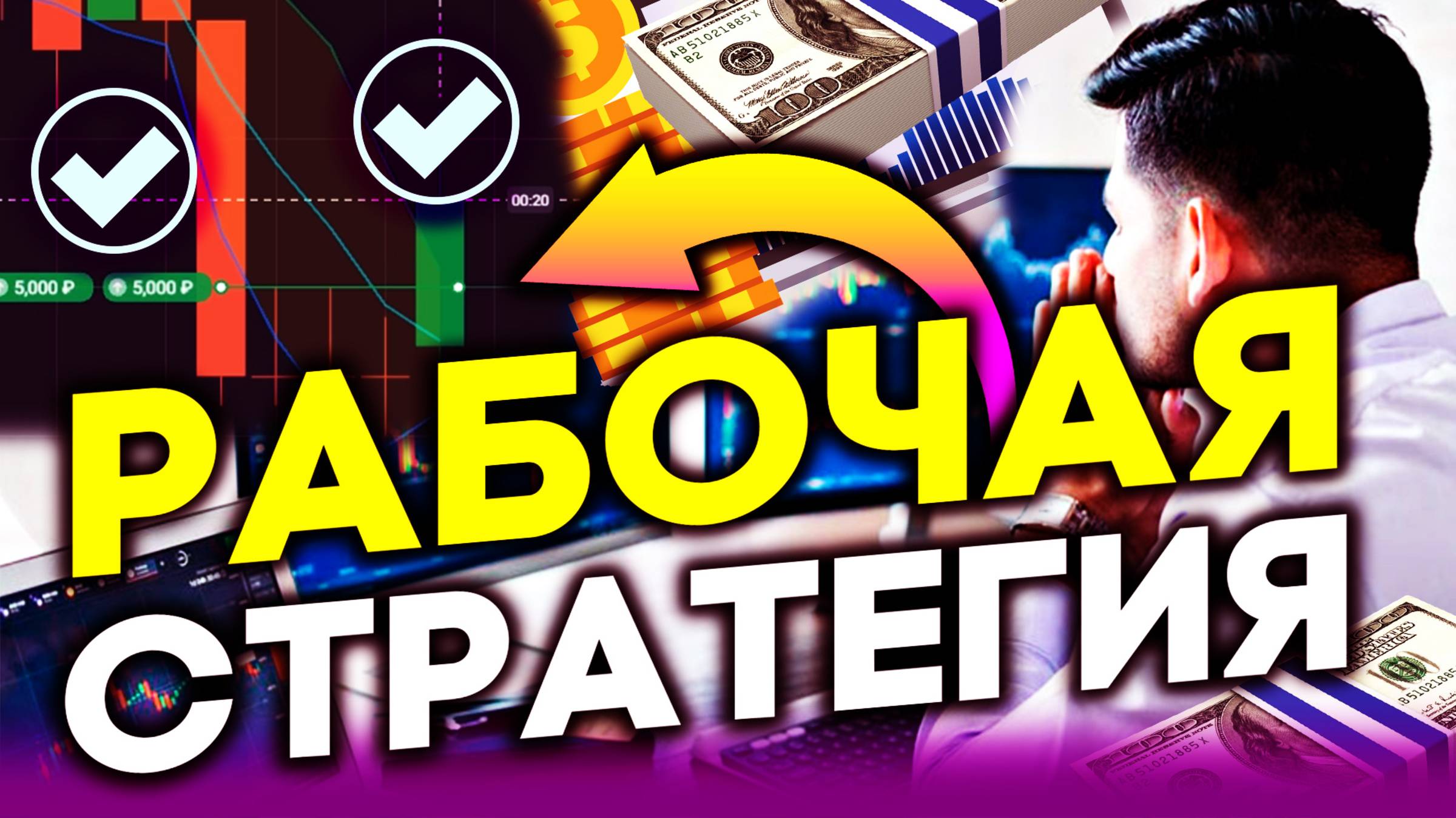РАБОЧАЯ СТРАТЕГИЯ ДЛЯ ТОРГОВЛИ ! Стратегия для POCKET OPTION! Бинарные опционы - Обучение