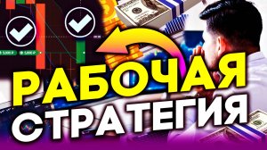 РАБОЧАЯ СТРАТЕГИЯ ДЛЯ ТОРГОВЛИ ! Стратегия для POCKET OPTION! Бинарные опционы - Обучение