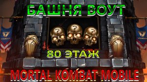 Mortal Kombat Mobile - Башня Воут (80 этаж)