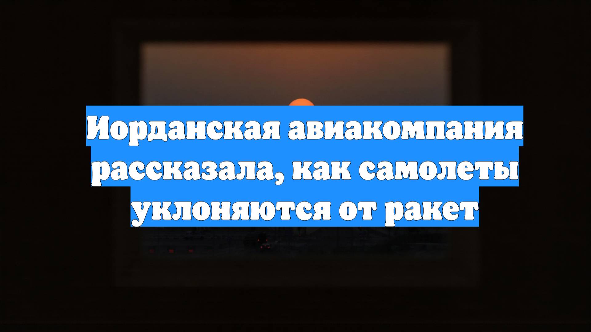 Иорданская авиакомпания рассказала, как самолеты уклоняются от ракет
