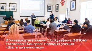 В Университете имени О.Е. Кутафина (МГЮА) стартовал | Конгресс молодых ученых
«Шаг в цивилистику»