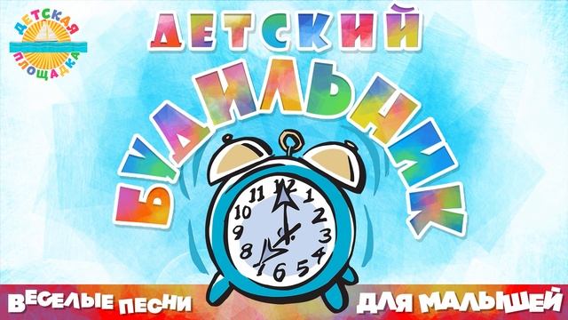 ДЕТСКИЙ БУДИЛЬНИК ⏰ ВЕСЕЛАЯ ПЕСЕНКА ДЛЯ МАЛЫШЕЙ ⏰ ПЧЁ