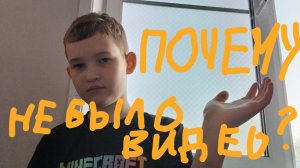 ПОЧЕМУ НЕБЫЛО ВИДЕО ?!?!?!