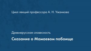 Древнерусская словесность. Сказание о Мамаевом побоище