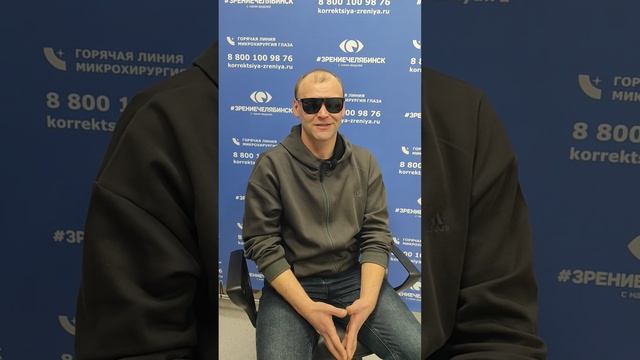 Отзыв о лазерной коррекции зрения в клинике "Зрение Челябинск", 88001009876