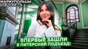 ПОКА МАМ 3.0. БЕЛЫЕ НОЧИ ЖДУТ: ПУТЬ ИЗ МАРИУПОЛЯ В САНКТ-ПЕТЕРБУРГ!