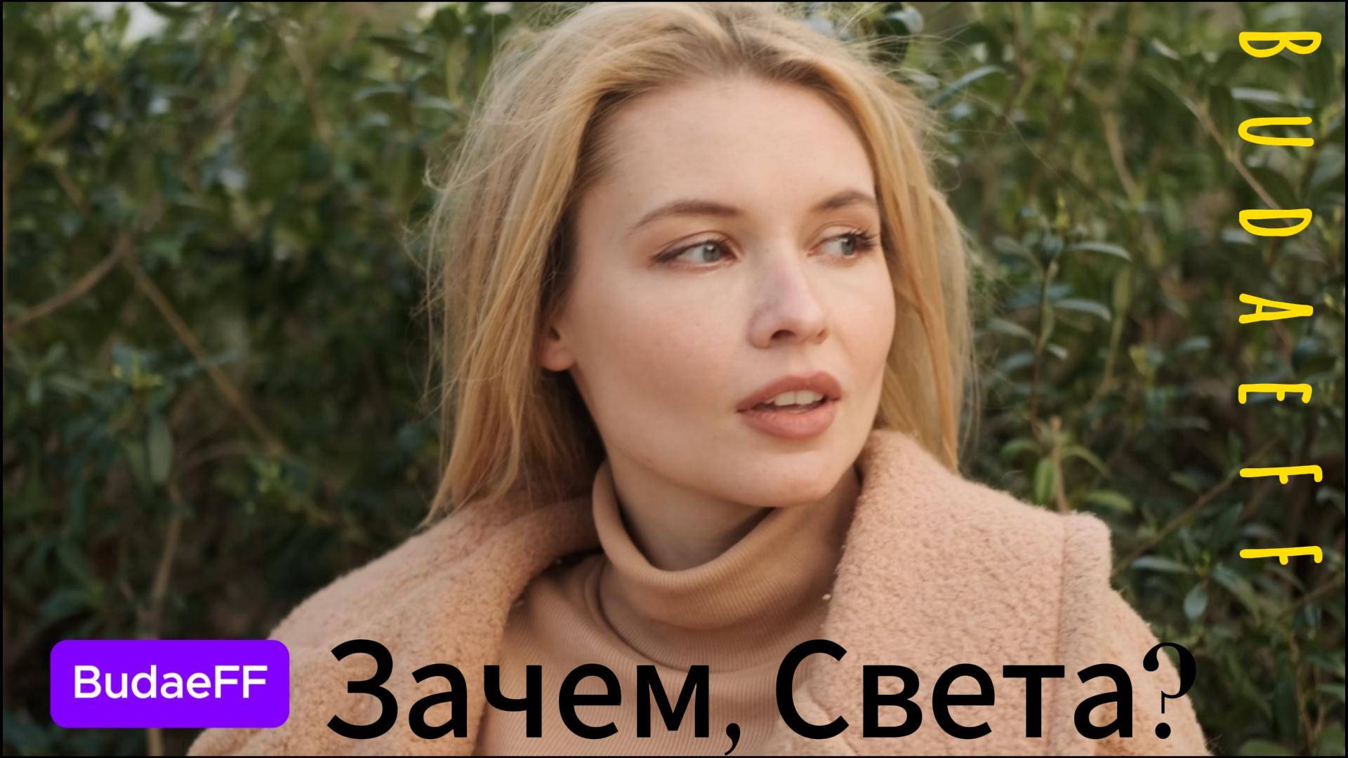 Трогательная песня о любви BudaeFF  - Зачем, Света? (BudaeFF - Why, Svet?)