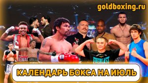 Бокс в июле: возвращение Пакьяо, реванши Усик-Дюбуа и Цзю-Фундора, Шакур Стивенсон, Батыргазиев