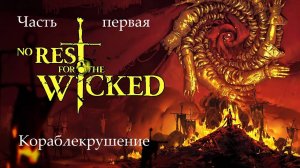 Прохождение No Rest For The Wicked на русском -Часть первая. Кораблекрушение