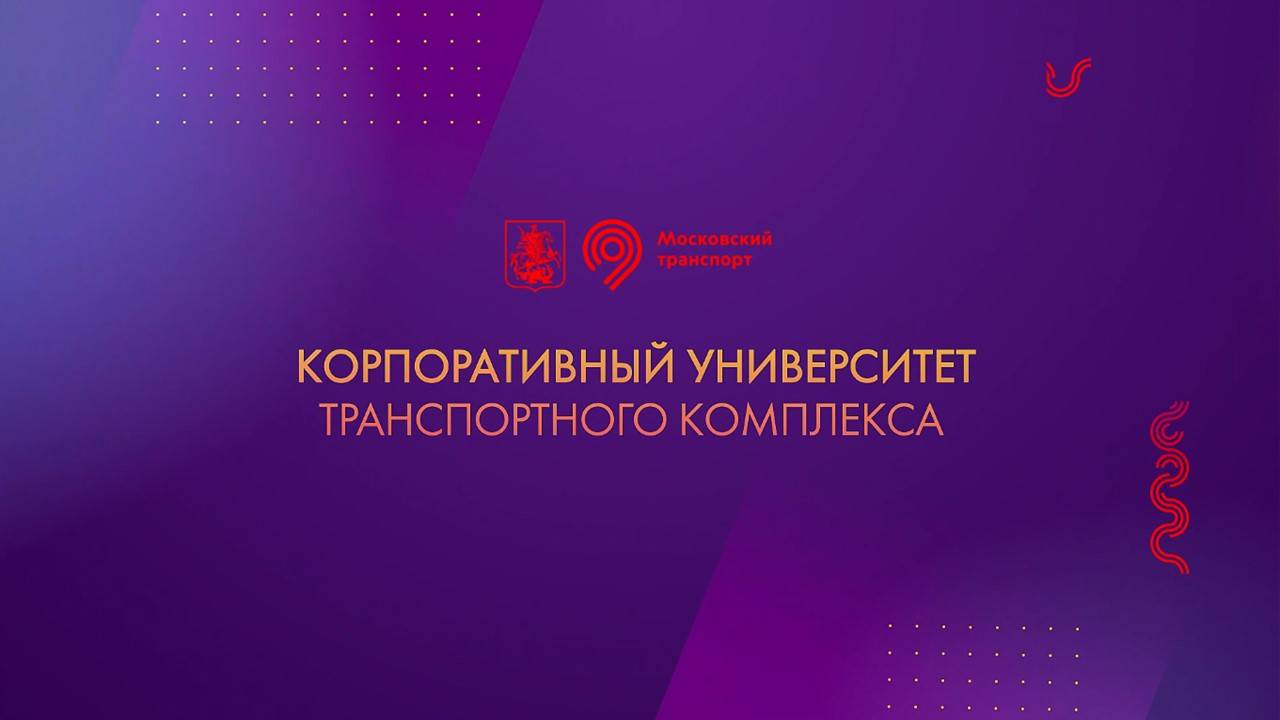 Корпоративный университет Транспортного комплекса