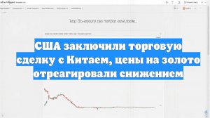 США заключили торговую сделку с Китаем, цены на золото отреагировали снижением