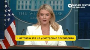 "Я позволю президенту самому прокомментировать это": пресс-секретарь Белого дома отказалась ответить