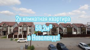 2-х комнатная квартира 59,2м²