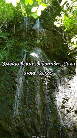 Змейковские водопады, Сочи. Июнь 2025