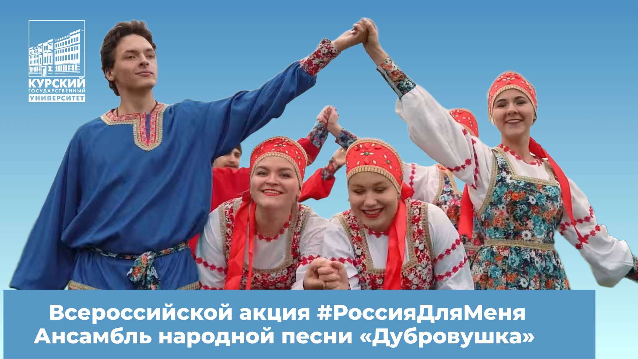 Всероссийская акция #РоссияДляМеня. Ансамбль народной песни «Дубровушка»