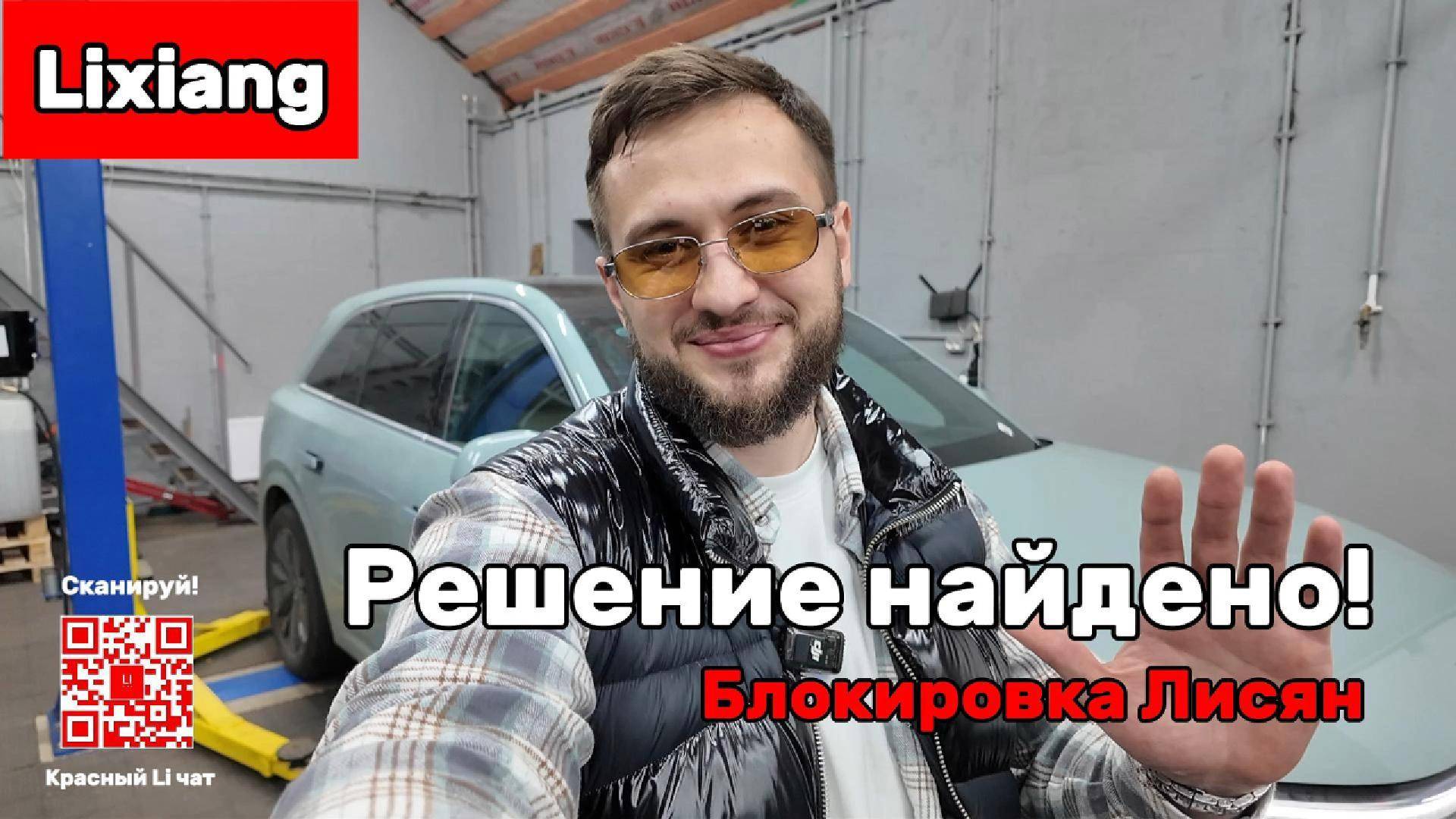 И снова про попытку блокировки рестайлинговых Лисян (Lixiang) за пределами Китая.