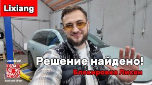 И снова про попытку блокировки рестайлинговых Лисян (Lixiang) за пределами Китая.