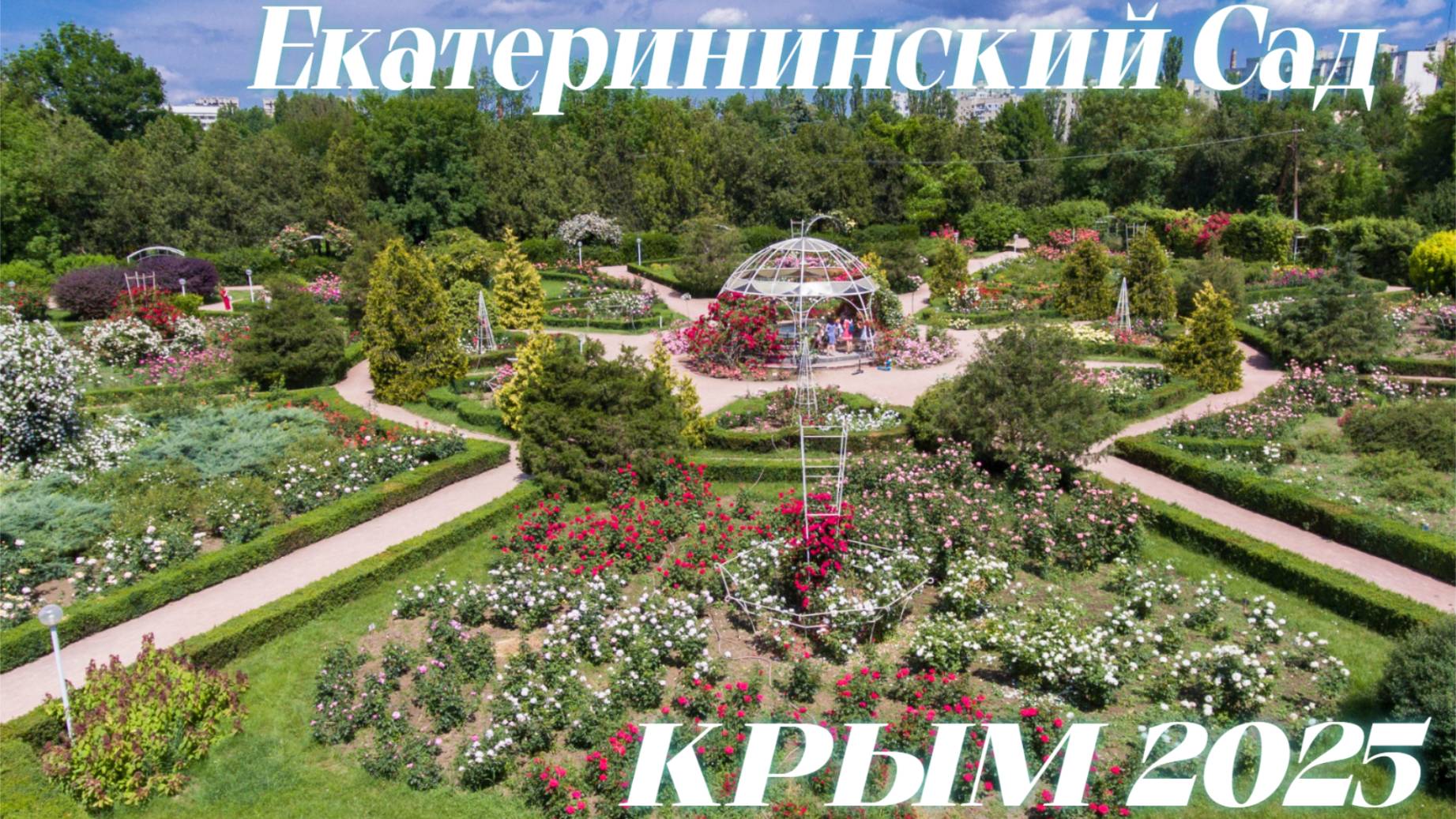 Крым Симферополь 2025 Крым весной Прогулка по Центральному парку Екатерининский Сад