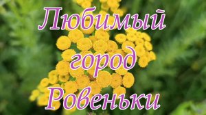 ЛЮБИМЫЙ ГОРОД  РОВЕНЬКИ 26.06.2025