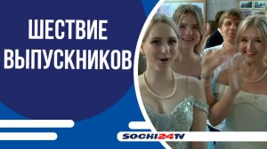 Сочи готовится к грандиозному выпускному вечеру "Герои будущих побед. Наше время пришло!"
