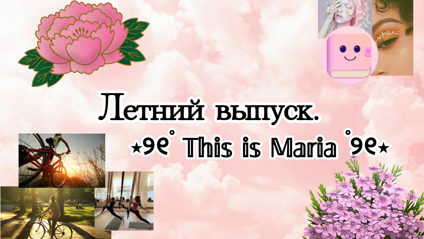 🎀Как три теплых месяца без школы могут изменить жизнь🎀