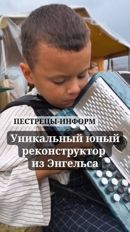 Что делает семилетний ребенок из Энгельса среди суровых реконструкторов?