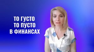 То густо, то пусто в финансах. Разбор