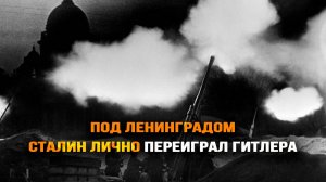 Разоблачение перестроечных мифов о Сталине и блокаде Ленинграда