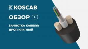 Зачистка кабеля КОС-ОКД. Дроп круглый