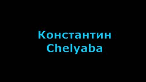 Жизнь замечательных людей - Константин Челяба.