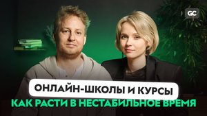 Как продавать курсы в нестабильное время. Успешный кейс Михаила Овчинникова